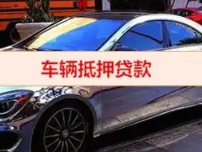 聊城汽车抵押借款的额度如何确定？